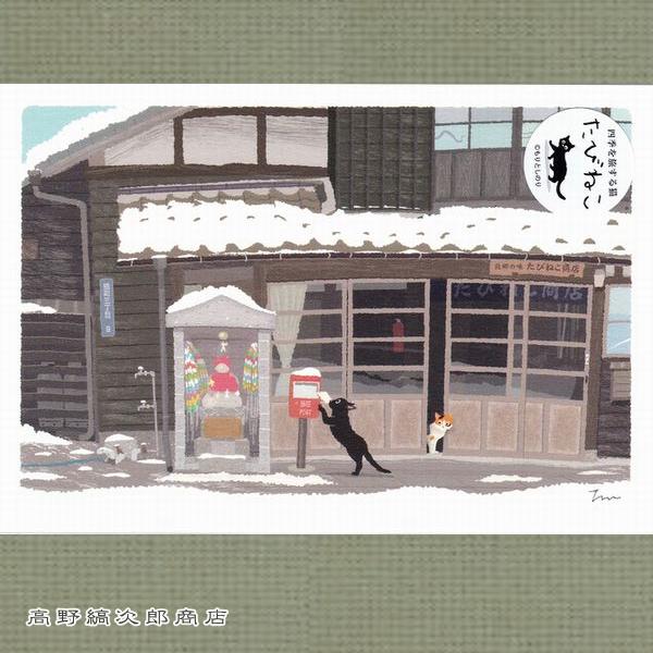たびネコポストカード 1枚 雪国だより 冬の風景 猫 はがき【レターパックプラス可40個まで・レターパックライト可20個まで・メール便可10個まで】A