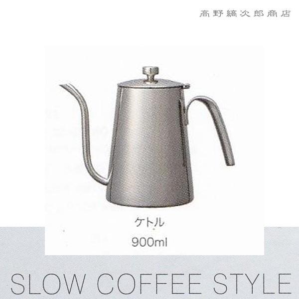 アウトレット! KINTO SCSケトル900ml キントー ステンレスドリップ  