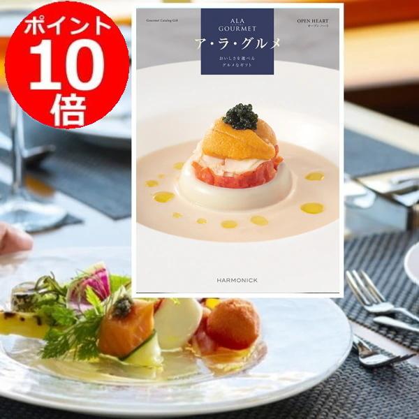 ハーモニック カタログギフト「ア・ラ・グルメ」“オープンハート