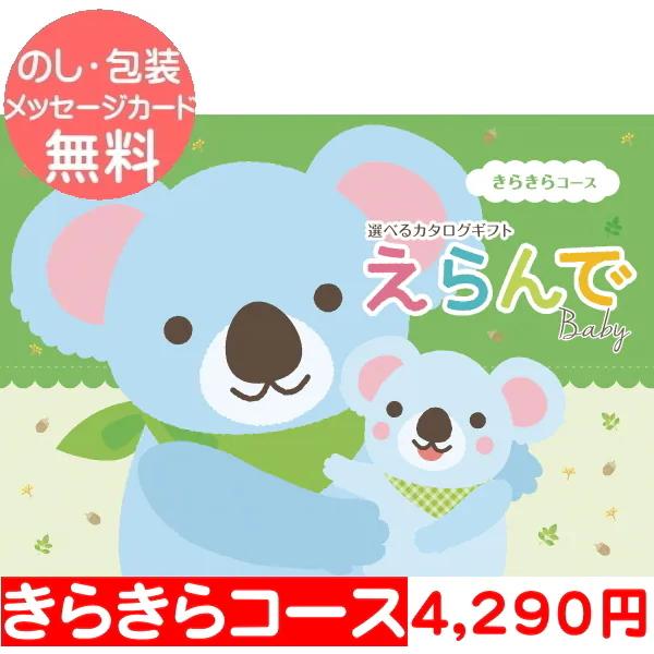 出産のお祝いにおすすめ！ベビー向けカタログギフト「えらんで」きらきらコース総額　3,900円（税抜）[商品3,000円　システム料900円]掲載点数 約180点 ページ数 114ページ 箱サイズ：19.0×26.5×2.4センチ出産内祝い　...