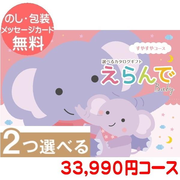 出産祝い用カタログギフト「えらんで Baby（すやすやコース）」のご紹介ページです。「えらんで Baby」は、オーガニックコスメやベビー・子供服など話題のブランドアイテム、ボディケアセットやオーガニックタオルなど定番のベビーアイテムがいっぱ...