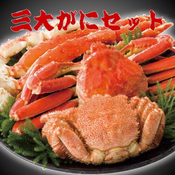 カネサン佐藤水産 かに3種セットF : ギフトハウスタカノYahoo!店