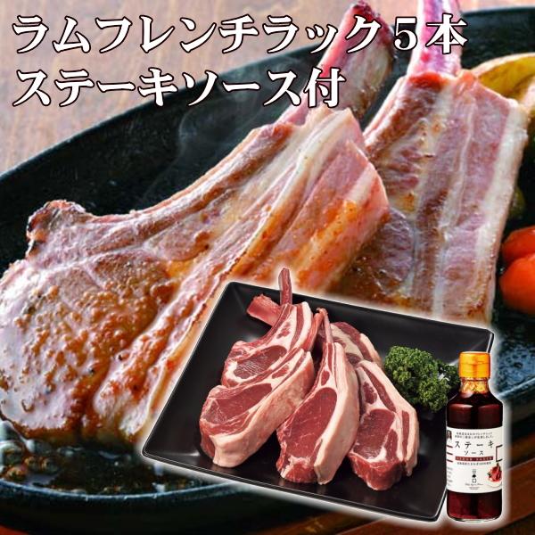 ラム肉の美味しさをそのまま丸かじり！厚めのお肉は食べごたえたっぷりのラムフレンチラックです！ホテルや専門店でしかなかなか食せなかったラムフレンチラックを是非ご家庭でお楽しみください。【商品内容】ラムフレンチラック（オーストラリアまたはニュー...