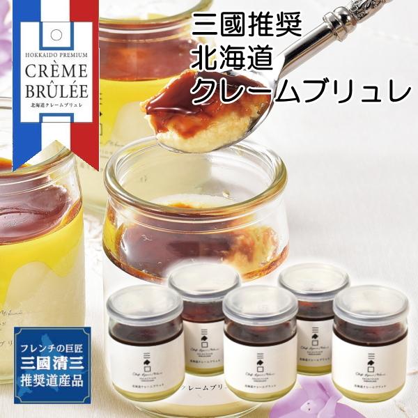 三國清三推奨道産品 北海道クレームブリュレ