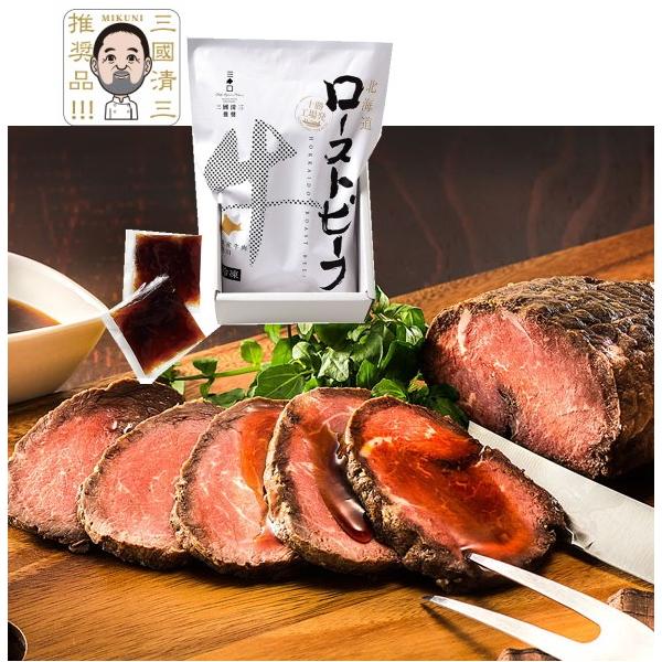 三國清三推奨道産品 三國推奨 北海道産牛ローストビーフ