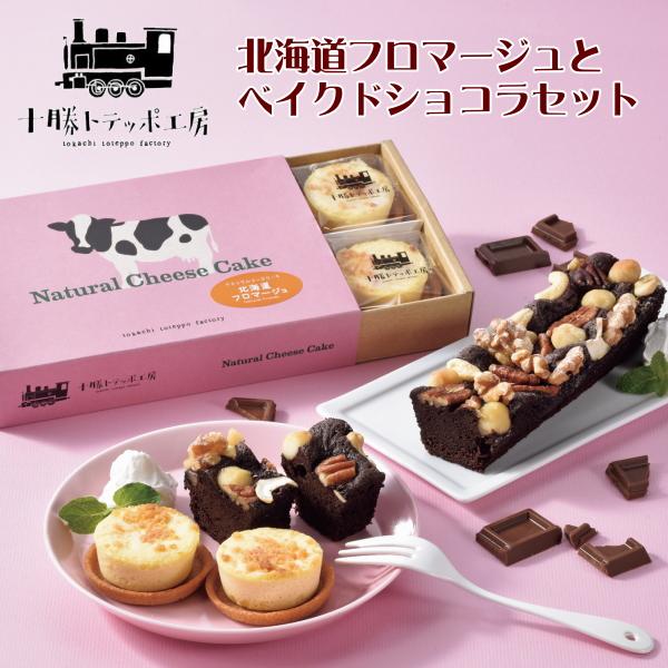 マスカルポーネ等の北海道産の3種類のチーズを独自にブレンドしたナチュラルチーズケーキと4種類のナッツを使用した濃厚なベイクドショコラのセットです。〇商品内容：ナチュラルチーズケーキ北海道フロマージュ/6個入、四種のナッツベイクドショコラ/1...