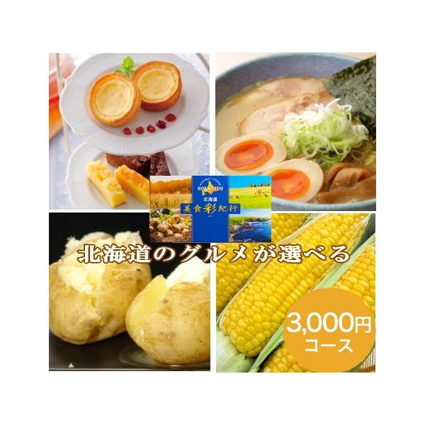 グルメカタログギフト北海道グルメ カタログギフト　北海道美食彩紀行 ひまわり 3000円コース 商品名「北海道のグルメ選りすぐりカタログギフト」北海道美食彩紀行ひまわりコース商品数約20アイテムより一点をチョイス◆箱サイズ：23.7×12....