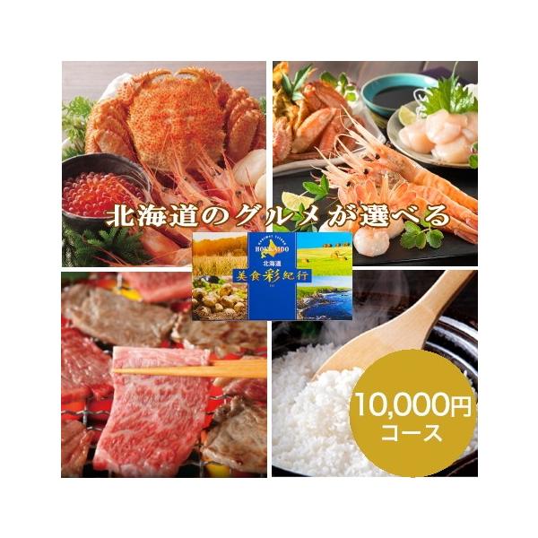 グルメカタログギフト北海道グルメ カタログギフト　北海道美食彩紀行 はまなす 10,200円コース 商品名「北海道のグルメ選りすぐりカタログギフト」北海道美食彩紀行はまなすコース商品数　約20アイテムより一点をチョイス◆箱サイズ：23.7×...