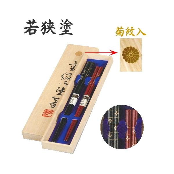 若狭塗箸 夫婦箸セット 桐箱入り 若狭塗 夫婦箸BOXセット 金紋 桐箱菊紋入 : ギフトハウスタカノYahoo