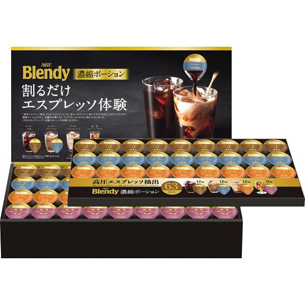 AGF ブレンディポーションアソートギフト 63杯 : ギフトハウスタカノ