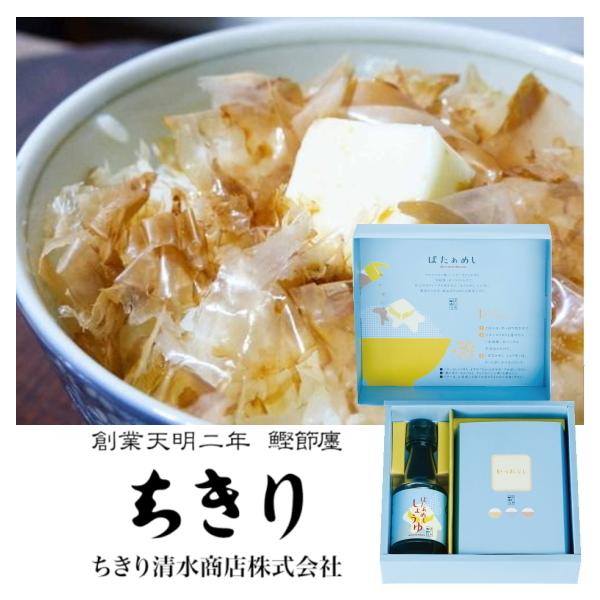 ばたぁめしの商品説明 バターのせご飯を美味しく食べる、ニンニクが利いた専用醤油と、風味豊かな本枯節かつおパックをパステルカラーのパッケージに詰め合わせました。 ばたぁめしの商品詳細 ブランド名 ちきり 内容 ●本枯節かつおパック２ｇ×４、ば...