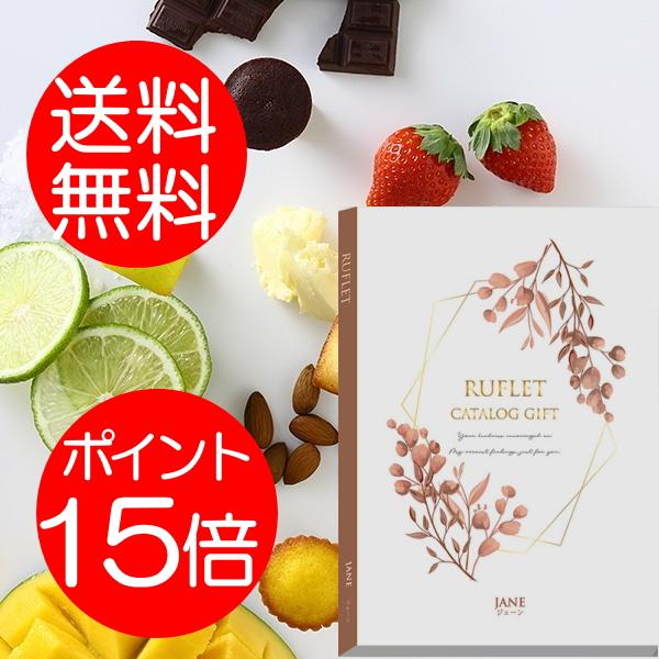 カタログギフト　ルフレ　ジェーン マイプレシャス【カタログギフト】RUFLET（ルフレ）ジェーン 20800円