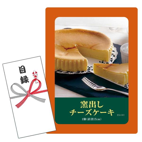 セット内容：目録キットケース、賞品画像A4判 POP1枚、目録封筒、商品交換用ハガキ商品説明付き、個人情報保護シール 商品内容量：窯出しチーズケーキ1個（直径17cm） 商品賞味期限：18日 商品交換ハガキの引換期限は80日となっております...