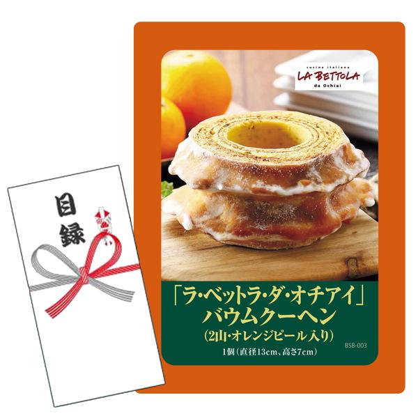 セット内容：目録キットケース、賞品画像A4判 POP1枚、目録封筒、商品交換用ハガキ商品説明付き、個人情報保護シール 商品内容量：「ラ・ベットラ・ダ・オチアイ」バウムクーヘン（2山・オレンジピール入り）1個（直径13cm、高さ7cm） 商品...