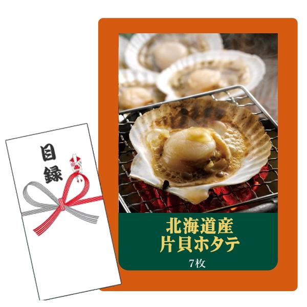 セット内容：目録キットケース、賞品画像A4判 POP1枚、目録封筒、商品交換用ハガキ商品説明付き、個人情報保護シール 商品内容量：北海道産 片貝ホタテ7枚 賞味期限 出荷日より冷凍30日 商品交換ハガキの引換期限は80日となっております。 ...