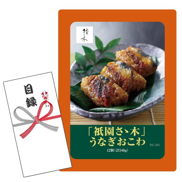 セット内容：目録キットケース、賞品画像A4判 POP1枚、目録封筒、商品交換用ハガキ商品説明付き、個人情報保護シール 商品内容量：うなぎおこわ12個（計540g） 商品賞味期限：冷凍30日 商品交換ハガキの引換期限は80日となっております。...