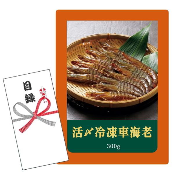 セット内容：目録キットケース、賞品画像A4判 POP1枚、目録封筒、商品交換用ハガキ商品説明付き、個人情報保護シール 商品内容量：活〆冷凍車海老300g（14〜16尾/加熱用） ／ 質量 453g 商品賞味期限：冷凍60日 商品交換ハガキの...