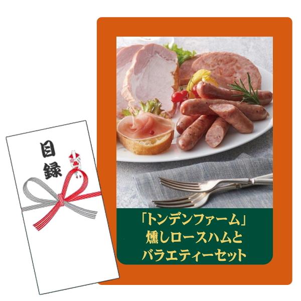 セット内容：目録キットケース、賞品画像A4判 POP1枚、目録封筒、商品交換用ハガキ商品説明付き、個人情報保護シール 内容量 燻しロースハム300g、荒挽ウインナー100g、荒挽ソーセージ70g、生ハムロース（スライス）40g 賞味期限 製...