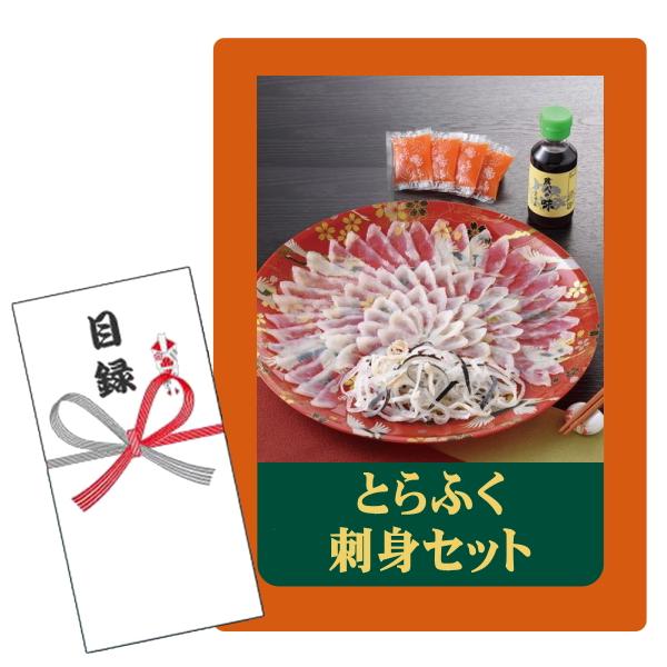 セット内容：目録キットケース、賞品画像A4判 POP1枚、目録封筒、商品交換用ハガキ商品説明付き、個人情報保護シール とらふぐ刺身80g、とらふぐ皮40g、ポン酢100ml、もみじおろし4袋 賞味期限:冷凍で90日 商品交換ハガキの引換期限...