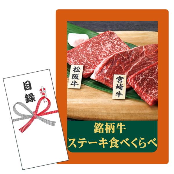 セット内容：目録キットケース、賞品画像A4判 POP1枚、目録封筒、商品交換用ハガキ商品説明付き、個人情報保護シール 松阪牛（三重県）・宮崎牛（宮崎県）・くまもとあか牛（熊本県）のもも肉をステーキ用にカットしてお届けします。 「銘柄牛」3種...