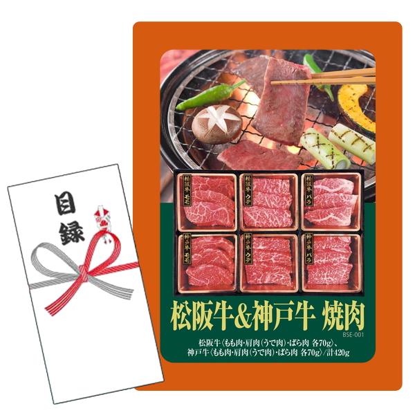 セット内容：目録キットケース、賞品画像A4判 POP1枚、目録封筒、商品交換用ハガキ商品説明付き、個人情報保護シール 商品内容量：松阪牛〈もも肉・肩肉（うで肉）・ばら肉 各70g〉、神戸牛〈もも肉・肩肉（うで肉）・ばら肉 各70g〉/計42...