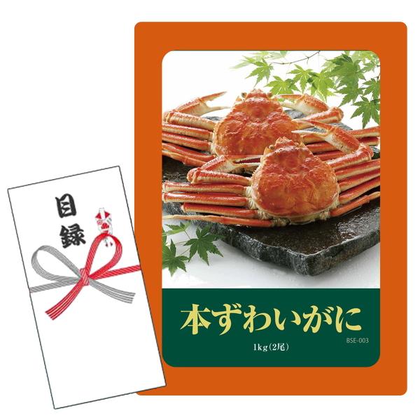 セット内容：目録キットケース、賞品画像A4判 POP1枚、目録封筒、商品交換用ハガキ商品説明付き、個人情報保護シール 商品内容量：本ズワイガニ1ｋｇ（2尾） 商品賞味期限：冷凍30日 商品交換ハガキの引換期限は80日となっております。 ※予...