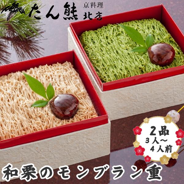 京料理 たん熊北店 2026年 新春 おせち たん熊北店 和栗のモンブラン重