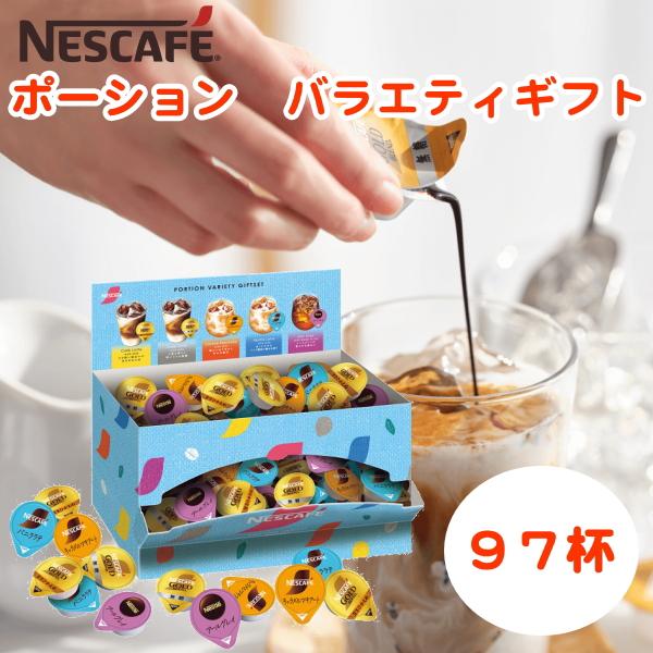 ネスカフェ ポーションバラエティ ギフトセット97杯分 : ギフト