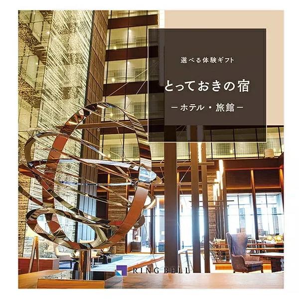 グルメやグッズなどの「モノ」からお選びいただくかたちが主体の、従来のカタログギフトとは一味違う「想い出」「体験」を贈ることができる、新しいタイプのカタログギフト。カタログを受け取った方に、お選びいただいた宿泊施設からの「ご招待カード」をお届...