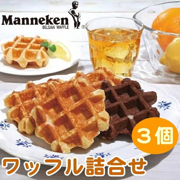 マネケン ワッフル3個（プレーン2個・メープル1個）