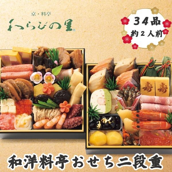 わらびの里 2026年新春おせち料理 京・料亭わらびの里 料亭おせち二段