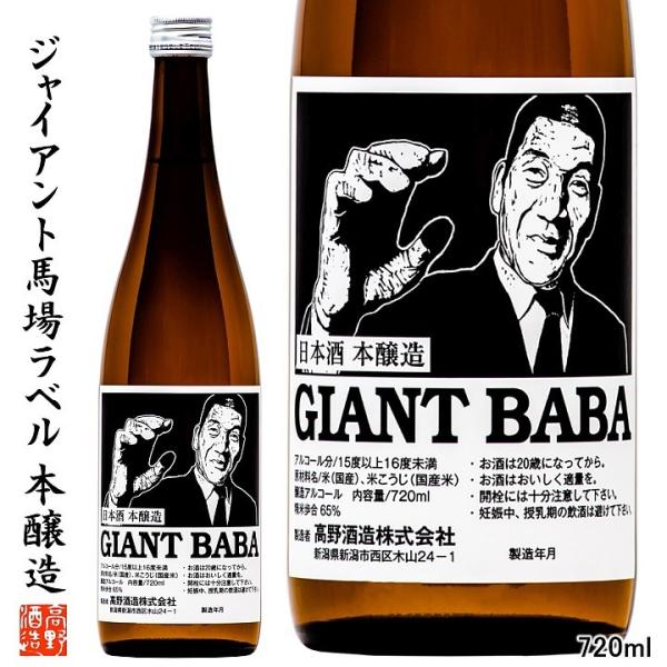 日本酒 限定品 ジャイアント馬場 版画ラベル 本醸造 720ml 辛口 お酒 ギフト プレゼント 新潟 高野酒造