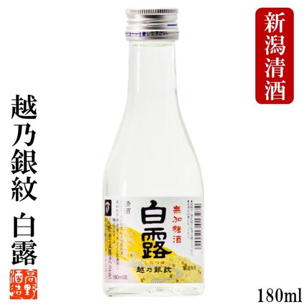 日本酒  越乃銀紋 白露 普通酒 180ml 1合瓶 辛口 お酒 小瓶 ミニボトル 御神酒 ギフト プレゼント 新潟 高野酒造