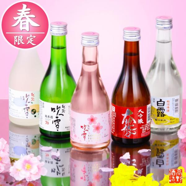 高野酒造 春季限定 日本酒 飲み比べセット 春ボトル 純米吟醸 高野酒造 春季限定 日本酒 飲み比べセット 春ボトル 純米吟醸