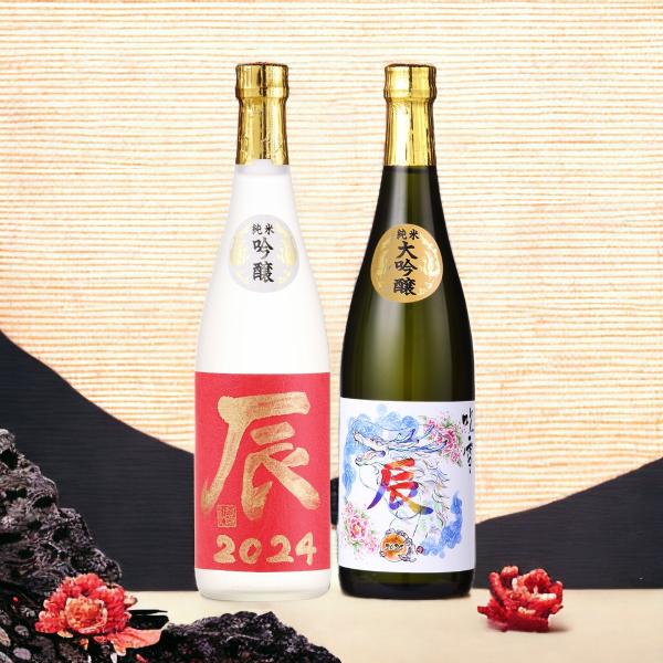 日本酒セット 日本酒 ギフト 干支ラベル 辰 2024 純米大吟醸 純米吟醸