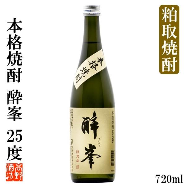 お歳暮 御歳暮 本格焼酎 酔峯 25度 720ml 酒粕焼酎 25％ お酒 ギフト プレゼント 新潟 高野酒造