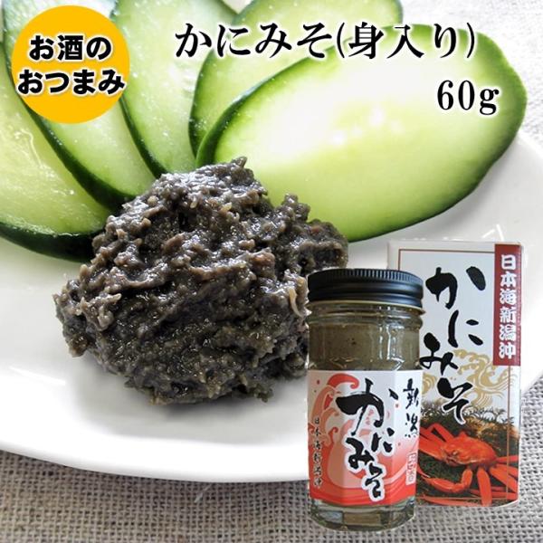 かにみそ 身入り 60g 箱入り 瓶詰め ズワイガニ かに味噌 日本海 新潟沖 おつまみ 酒のつまみ 酒の肴 お茶請け ご飯のお供 新潟 佐渡 マルハフーヅ