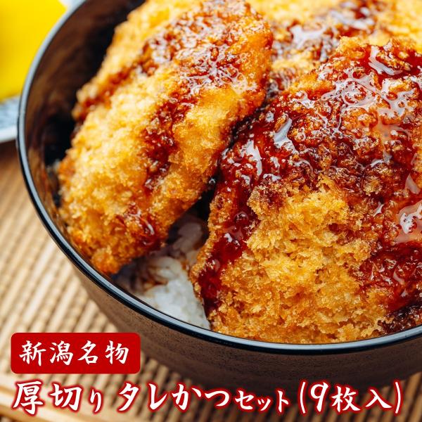 薄くて柔らかいのが新潟タレかつ・・・それ違います！豪華な肉厚さでも柔らかく仕上がったジューシーの極みがこのタレかつセット。こだわり抜いた秘伝のタレは、ただの白飯にかけても食べたくなるほど。新潟の老舗の味が、油要らずの電子レンジで味わえます。...