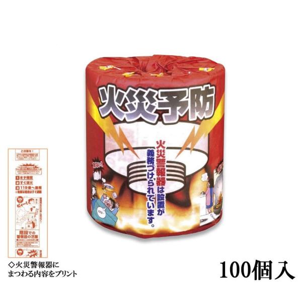 啓発用 防災 火災予防 トイレットペーパー 100個入 2277 Www Abq Edu Om Index Php