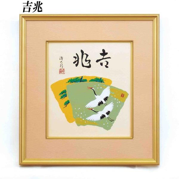 色紙額/金フレームセット 〔吉岡浩太郎 吉兆〕 色紙サイズ：273×243mm