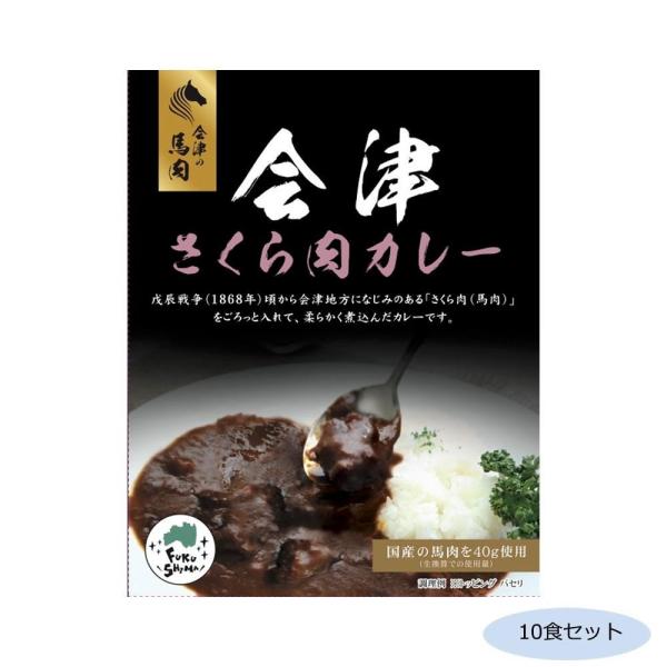 同梱 代引き不可 ご当地カレー 福島会津さくら肉 馬肉 カレー 10食セット Ab 1439187 インテリアネットtakano 通販 Yahoo ショッピング