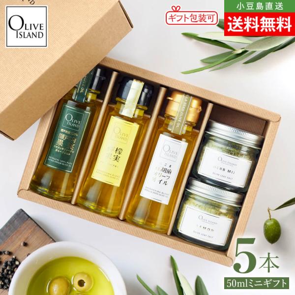 BOX入り調味料ミニギフトセット 瀬戸内果実EXV・檸檬果実・荏胡麻オリーブオイル 50ml×3＆オリーブリーフソルト2種(ハーブミックス60g・瀬戸内レモン60g)