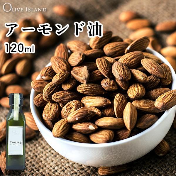 アーモンド油 アーモンドオイル SWEET ALMOND OIL 120ml 小豆島