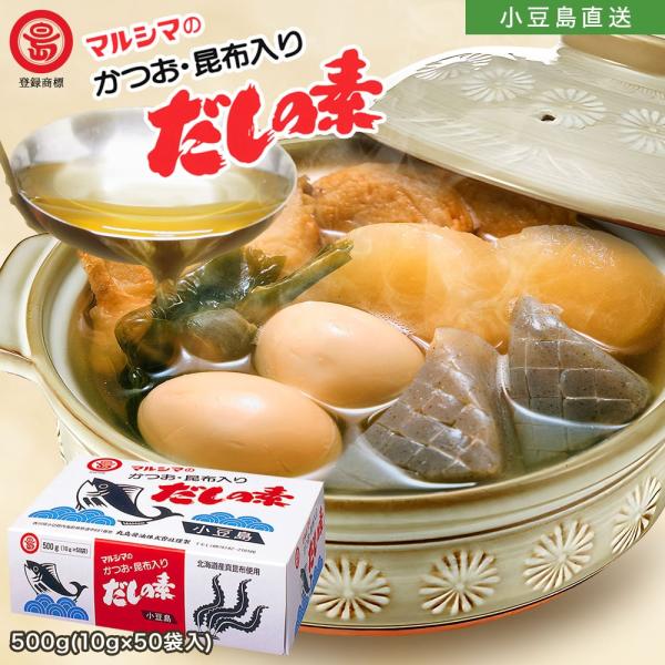 他サイト： マルシマ【 かつお・昆布入りだしの素 】1箱 500g（ 10g×50袋入 ）丸島醤油株式会社の商品画像