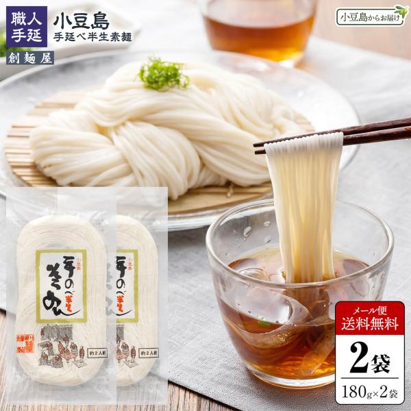創麺屋 小豆島手延べ半生そうめん 単品2袋セット 計360g(1袋当たり180g×2) 約4人前 メール便対応 送料無料 小豆島素麺 オリーブアイランド oliveisland