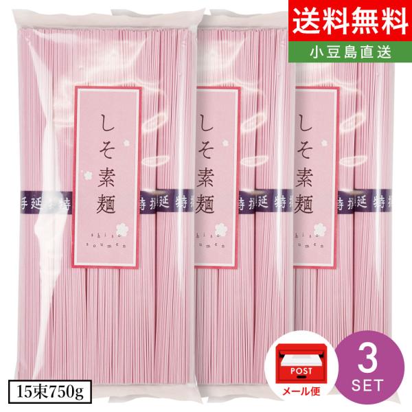 「しそ素麺」は、しその香りを施した風味豊かな小豆島手延素麺です。茹で上がりも鮮やかなピンク色で、喉越しも良く、夏の食卓を涼しげに彩ります。オリーブ素麺やレモン素麺等、他の小豆島手延素麺と一緒に盛り付ければ、色とりどりの三色素麺としてもお楽し...