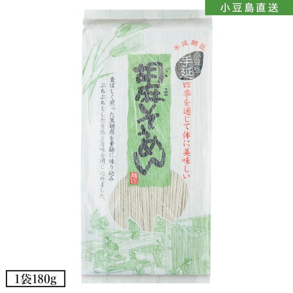 「胡麻素麺」は、手延べ特有の舌ざわりと、栄養豊富な黒胡麻の風味とが見事に調和した身体に美味しい素麺です。一般的な素麺とは違う製法で、黒胡麻と素麺の生地がよく混ざり合うようにじっくり時間をかけて一本一本に黒胡麻がたっぷり練り込まれています。噛...