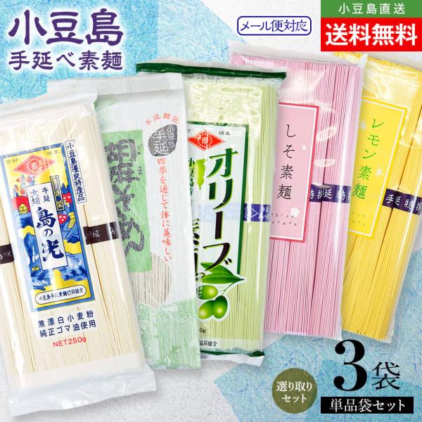 小豆島手延素麺 選り取り単品3袋セット(島の光 特級品黒帯・オリーブ・レモン・しそ・ごま) メール便対応 送料無料 オリーブアイランド