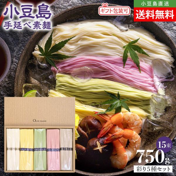 【専用ギフト箱入り】小豆島手延素麺 味比べ5種セット(島の風 最高級品金帯・オリーブ・レモン・しそ・きくらげ) 1段750g(50g×15束) お中元 オリーブアイランド