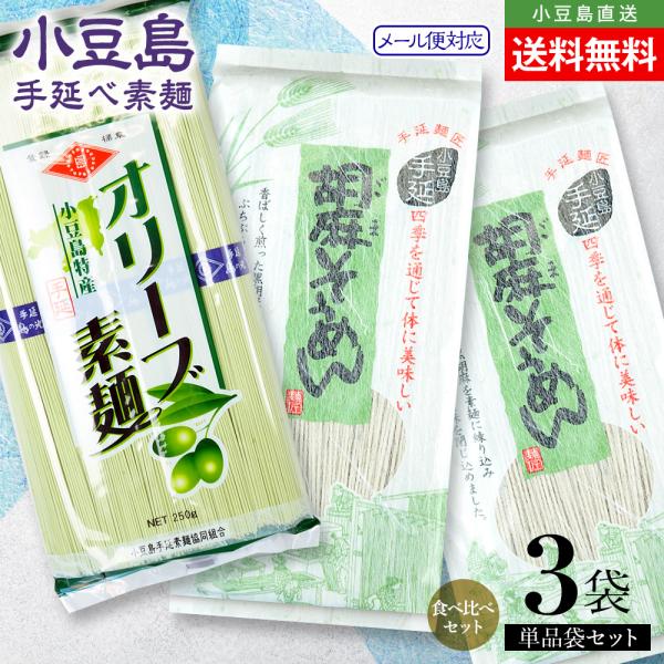 四百年の長い歳月をかけ磨き上げられてきた小豆島手延素麺。先人達が頑なに守り続けた麺作りの技法が今も尚生き続けています。世代を超えて愛される小豆島の夏の涼味をご堪能下さい。お受け取りに便利なポスト投函（メール便送料無料）にて、小豆島から真心を...